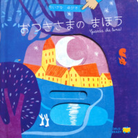 絵本「おつきさまの まほう」の表紙（サムネイル）