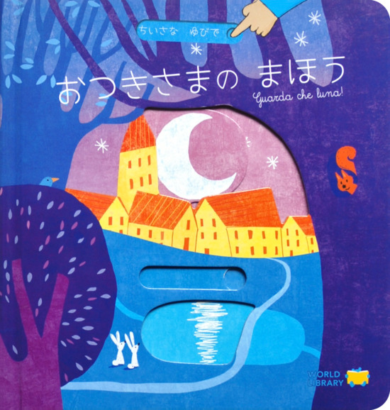 絵本「おつきさまの まほう」の表紙（全体把握用）（中サイズ）