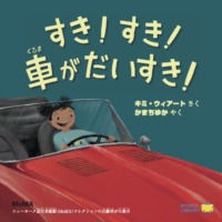 絵本「すき！すき！車がだいすき！」の表紙（サムネイル）