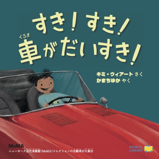 絵本「すき！すき！車がだいすき！」の表紙（全体把握用）（中サイズ）
