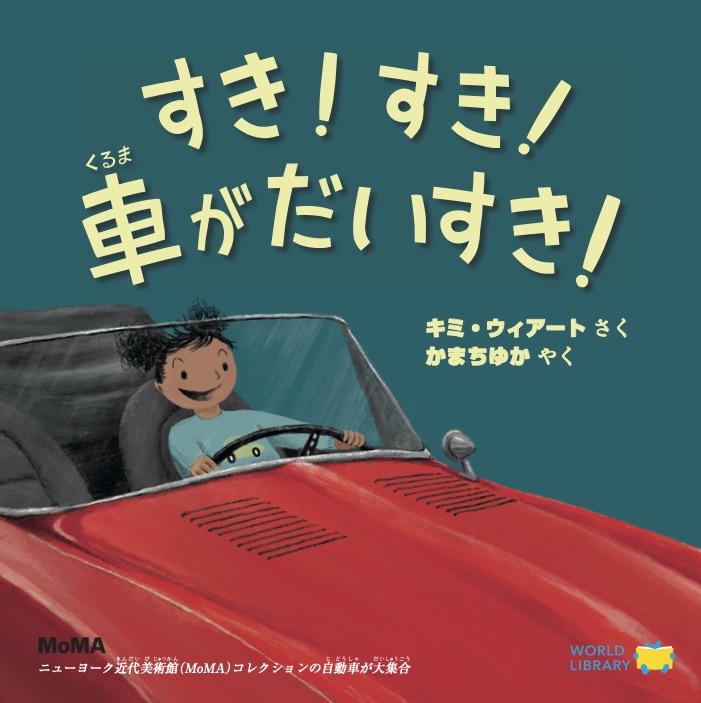 絵本「すき！すき！車がだいすき！」の表紙（詳細確認用）（中サイズ）