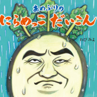 絵本「あめふりの にらめっこ だいこん」の表紙（サムネイル）