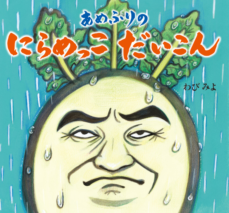 絵本「あめふりの にらめっこ だいこん」の表紙（詳細確認用）（中サイズ）