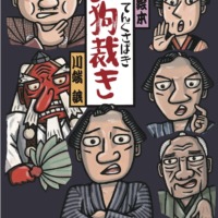 絵本「天狗裁き」の表紙（サムネイル）