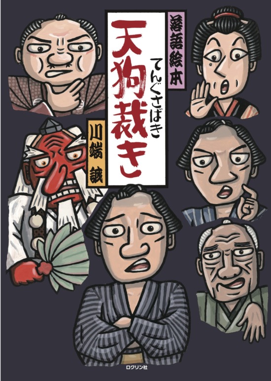 絵本「天狗裁き」の表紙（全体把握用）（中サイズ）