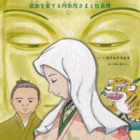 絵本「帰りたかった仏さま」の表紙（サムネイル）