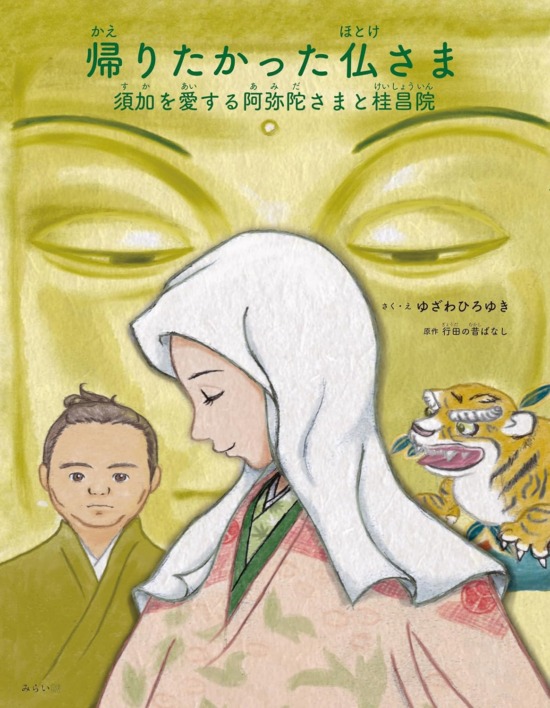 絵本「帰りたかった仏さま」の表紙（全体把握用）（中サイズ）