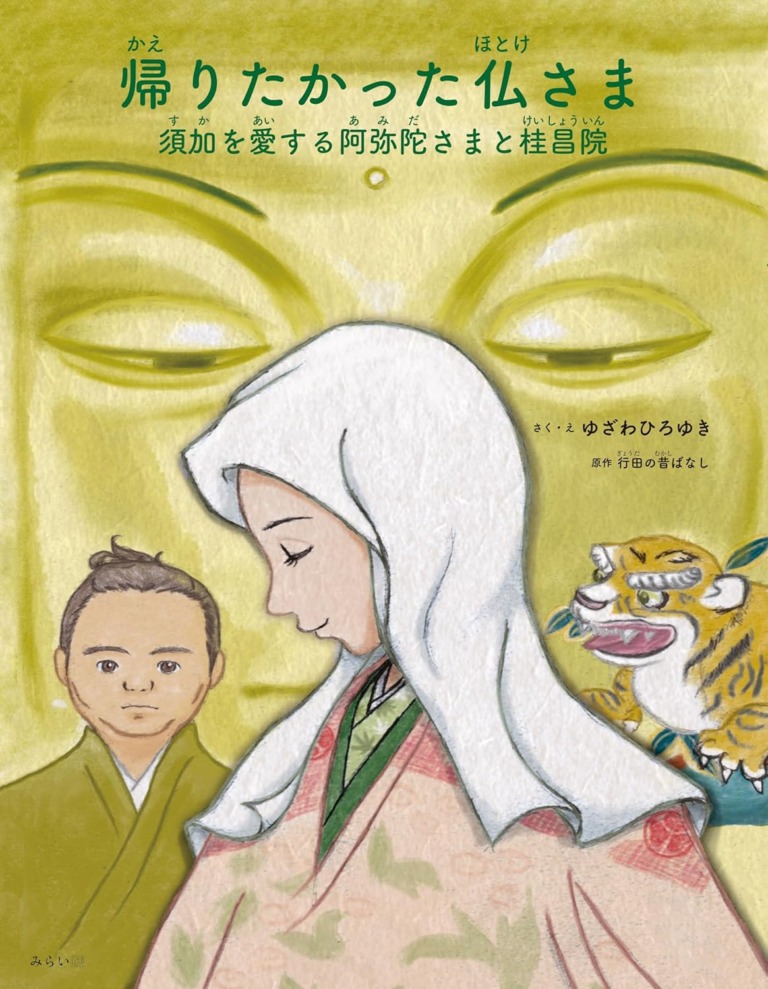 絵本「帰りたかった仏さま」の表紙（詳細確認用）（中サイズ）