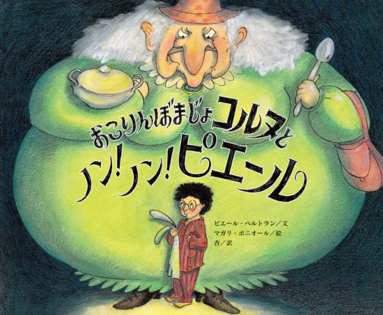 絵本「おこりんぼまじょコルヌとノン！ ノン！ ピエール」の表紙（全体把握用）（中サイズ）