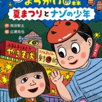 絵本「どろろん ようかいの森 夏まつりとナゾの少年」の表紙（サムネイル）