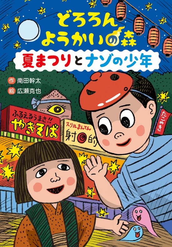絵本「どろろん ようかいの森 夏まつりとナゾの少年」の表紙（中サイズ）