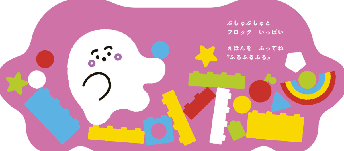 絵本「シナぷしゅ シェイクえほん ふるふる ぷしゅぷしゅ」の中面