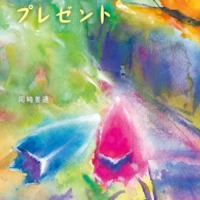 絵本「ちいさなプレゼント」の表紙（サムネイル）