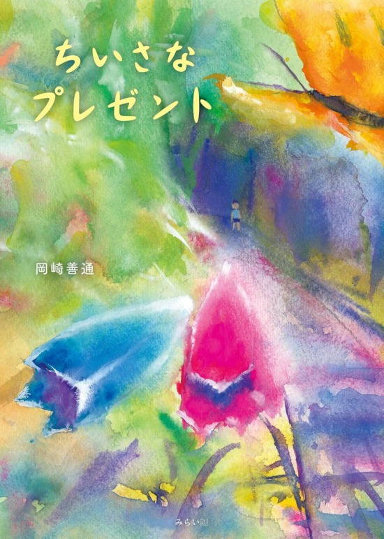 絵本「ちいさなプレゼント」の表紙（全体把握用）（中サイズ）