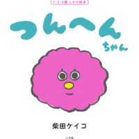 絵本「つんへんちゃん」の表紙（サムネイル）