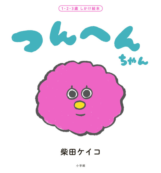 絵本「つんへんちゃん」の表紙（全体把握用）（中サイズ）