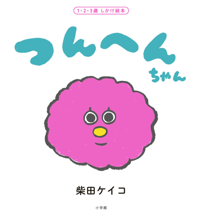 絵本「つんへんちゃん」の表紙（詳細確認用）（中サイズ）