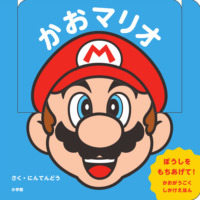 絵本「かおマリオ」の表紙（サムネイル）
