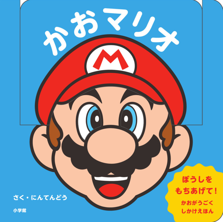 絵本「かおマリオ」の表紙（詳細確認用）（中サイズ）