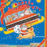 絵本「ありがとうの クリスマスプレゼント」の表紙（サムネイル）