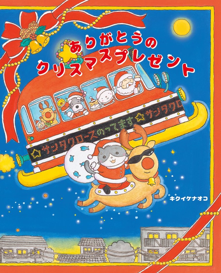 絵本「ありがとうの クリスマスプレゼント」の表紙（詳細確認用）（中サイズ）