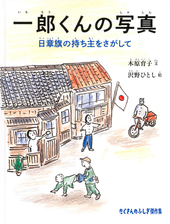 絵本「一郎くんの写真」の表紙（全体把握用）（中サイズ）