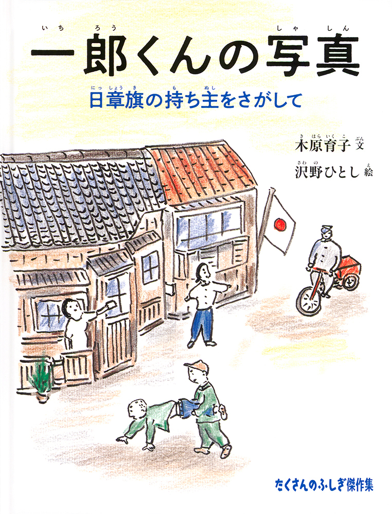 絵本「一郎くんの写真」の表紙（詳細確認用）（中サイズ）