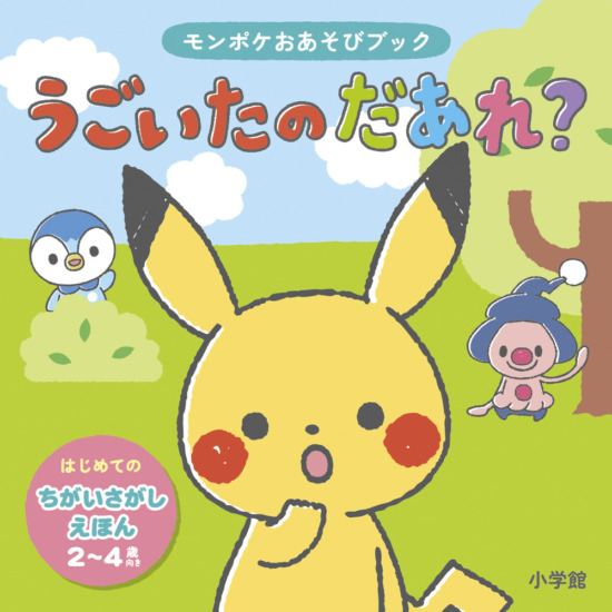 絵本「モンポケおあそびブック うごいたの だあれ？」の表紙（全体把握用）（中サイズ）
