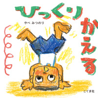絵本「ひっくりかえる」の表紙（サムネイル）