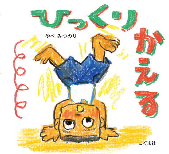 絵本「ひっくりかえる」の表紙（中サイズ）