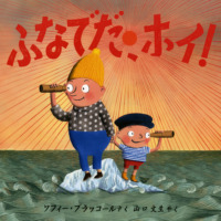絵本「ふなでだ、ホイ！」の表紙（サムネイル）