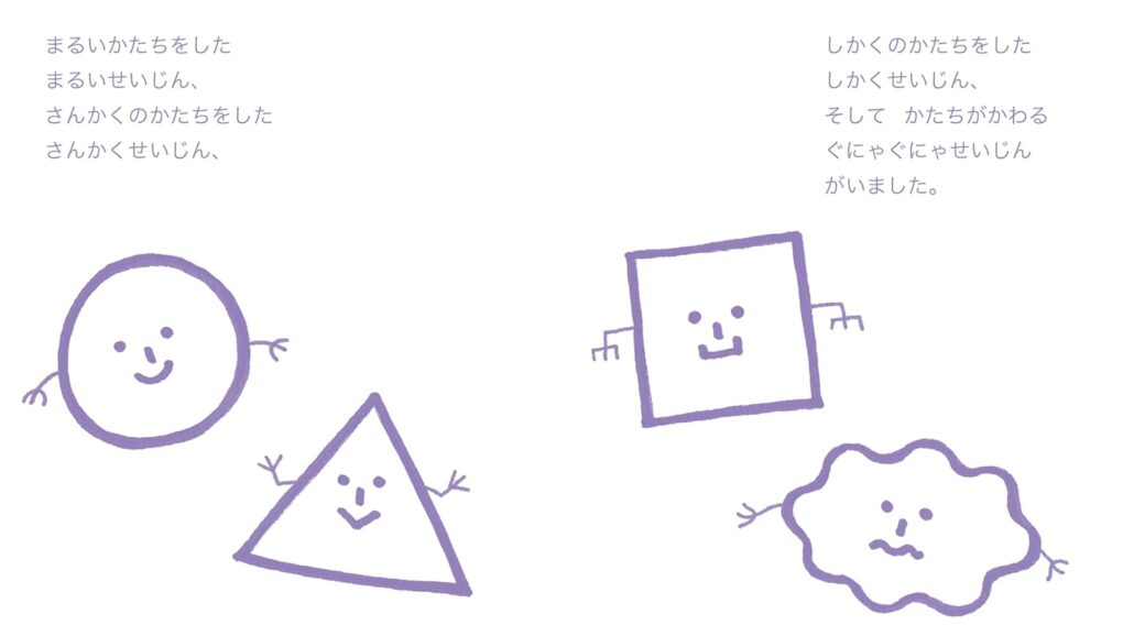 絵本「まるいせいじん さんかくせいじん しかくせいじん ぐにゃぐにゃせいじん」の中面