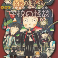 絵本「えほん学校の怪談 トイレの花子さん・かくれんぼ」の表紙（サムネイル）