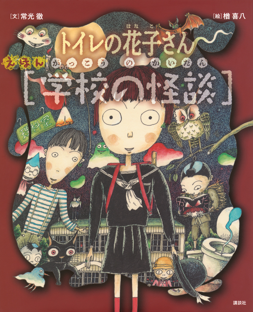 絵本「えほん学校の怪談 トイレの花子さん・かくれんぼ」の表紙（大サイズ）