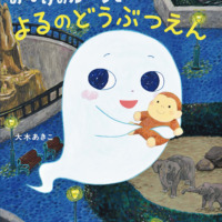 絵本「おばけのルルンとよるのどうぶつえん」の表紙（サムネイル）