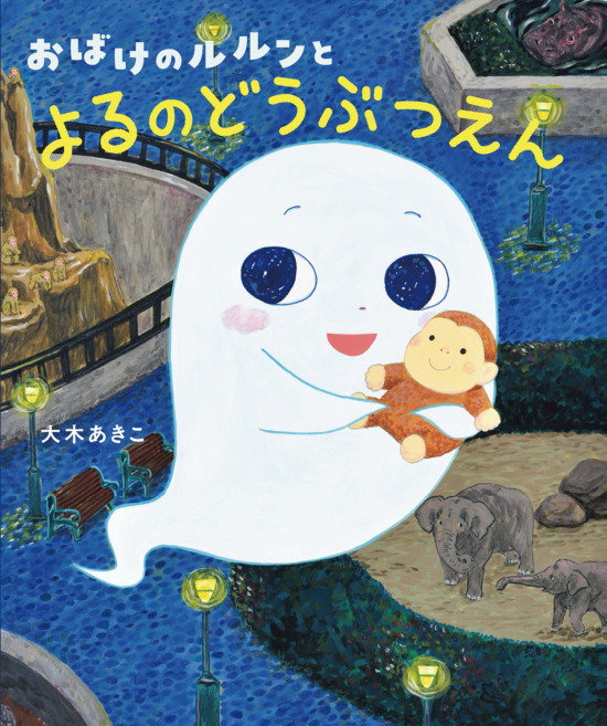 絵本「おばけのルルンとよるのどうぶつえん」の表紙（中サイズ）