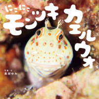 絵本「にこにこモンツキカエルウオ」の表紙（サムネイル）