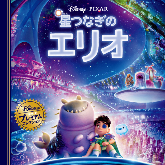 絵本「星つなぎのエリオ」の表紙（全体把握用）（中サイズ）