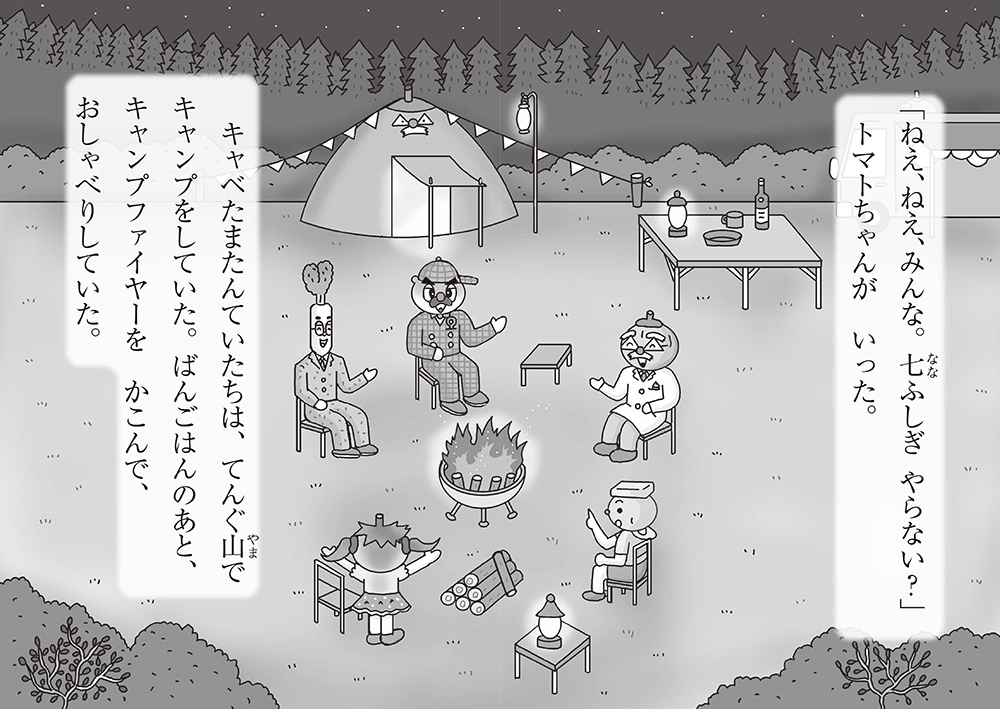 絵本「キャベたまたんてい てんぐ山で七ふしぎ」の中面