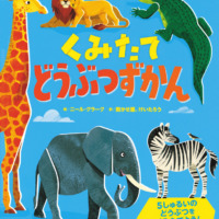 絵本「くみたてどうぶつずかん」の表紙（サムネイル）