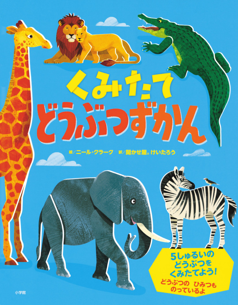 絵本「くみたてどうぶつずかん」の表紙（詳細確認用）（中サイズ）