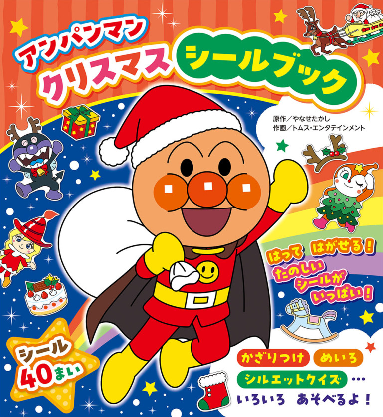 絵本「アンパンマン クリスマスシールブック」の表紙（詳細確認用）（中サイズ）
