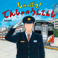 絵本「しゅっぱつ！ でんしゃの うんてんし」の表紙（サムネイル）