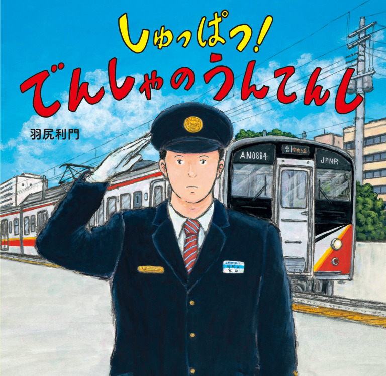 絵本「しゅっぱつ！ でんしゃの うんてんし」の表紙（詳細確認用）（中サイズ）