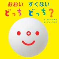 絵本「おおい すくない どっち どっち？」の表紙（サムネイル）