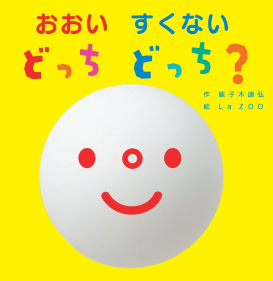 絵本「おおい すくない どっち どっち？」の表紙（中サイズ）