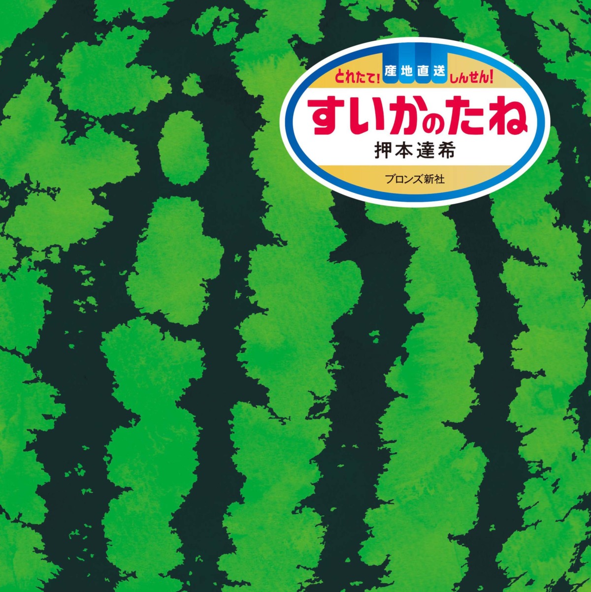 絵本「すいかのたね」の表紙（大サイズ）
