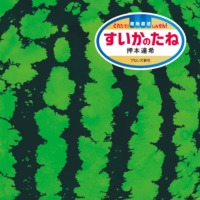 絵本「すいかのたね」の表紙（サムネイル）