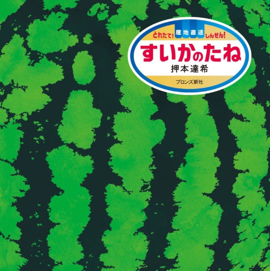 絵本「すいかのたね」の表紙（全体把握用）（中サイズ）