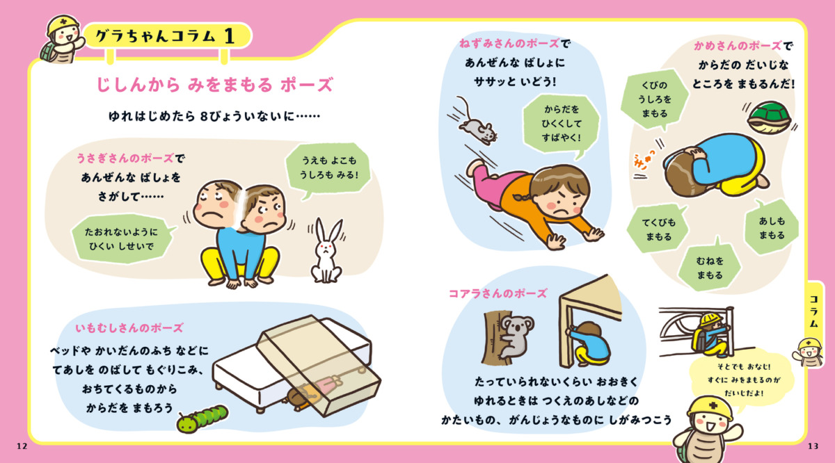 絵本「親子で学ぶ「そのとき」どうする? おおじしんから いのちをまもるえほん」の中面3